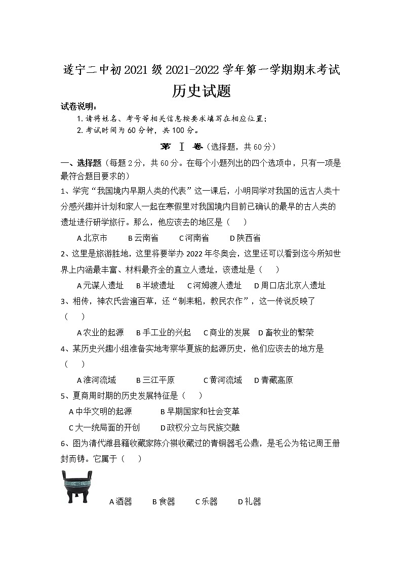 四川省遂宁市第二中学校2021-2022学年七年级上学期期末考试历史试卷第1页