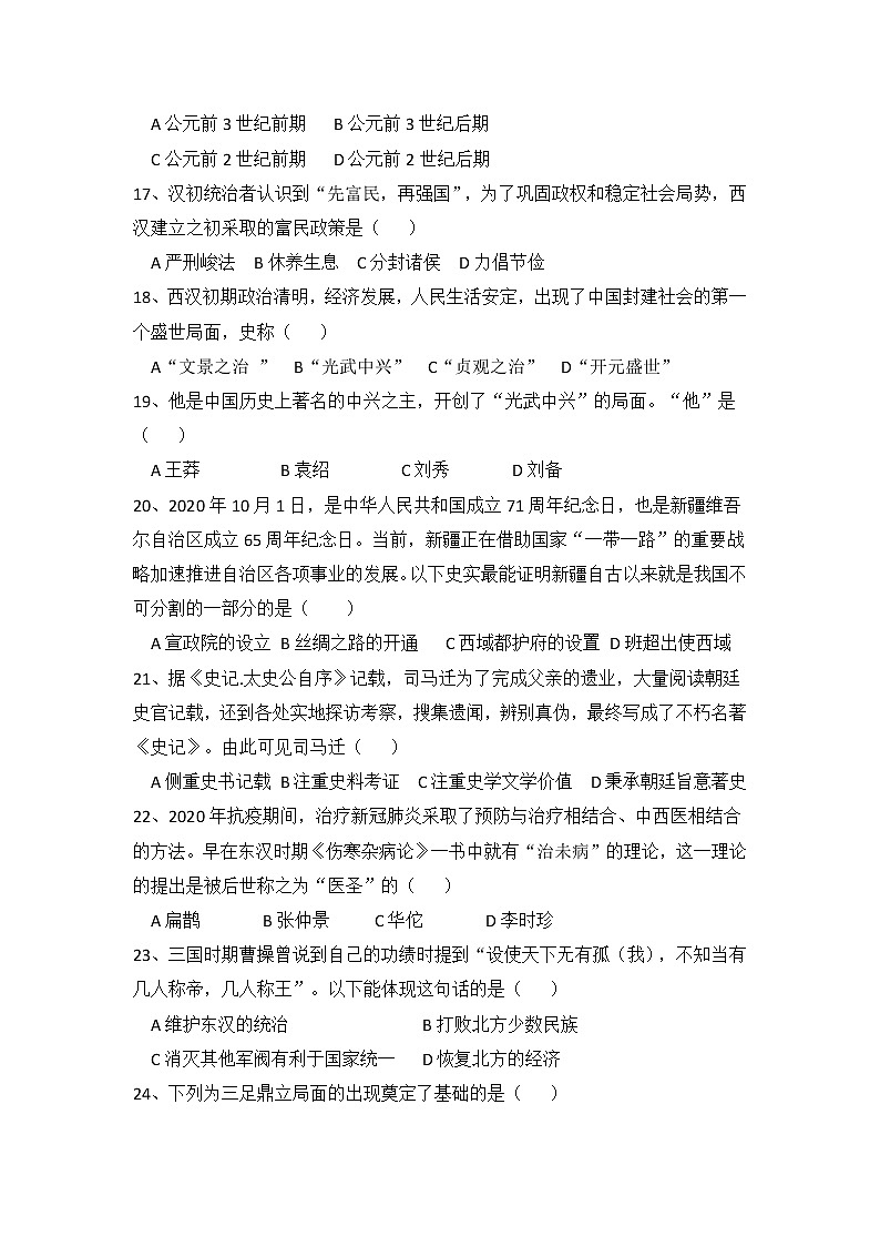 四川省遂宁市第二中学校2021-2022学年七年级上学期期末考试历史试卷第3页