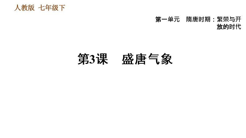 人教版七年级下册历史 第1单元 第3课 盛唐气象 习题课件第1页