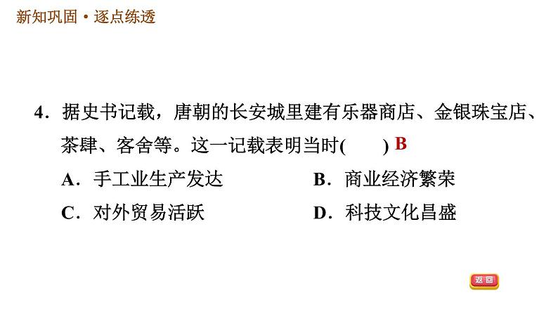 人教版七年级下册历史 第1单元 第3课 盛唐气象 习题课件第6页