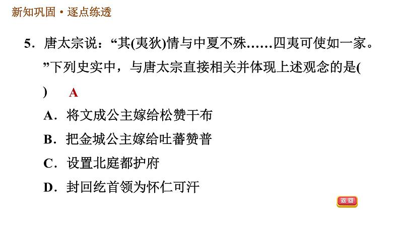 人教版七年级下册历史 第1单元 第3课 盛唐气象 习题课件第7页
