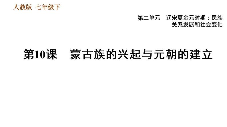 人教版七年级下册历史 第2单元 第10课 蒙古族的兴起与元朝的建立 习题课件01