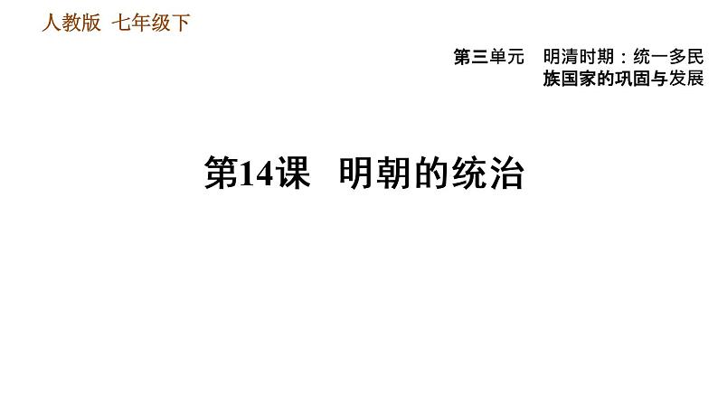 人教版七年级下册历史 第3单元 第14课 明朝的统治 习题课件第1页
