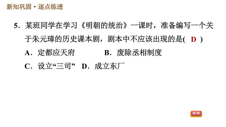 人教版七年级下册历史 第3单元 第14课 明朝的统治 习题课件第7页
