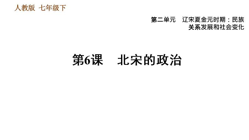 人教版七年级下册历史 第2单元 第6课 北宋的政治 习题课件01
