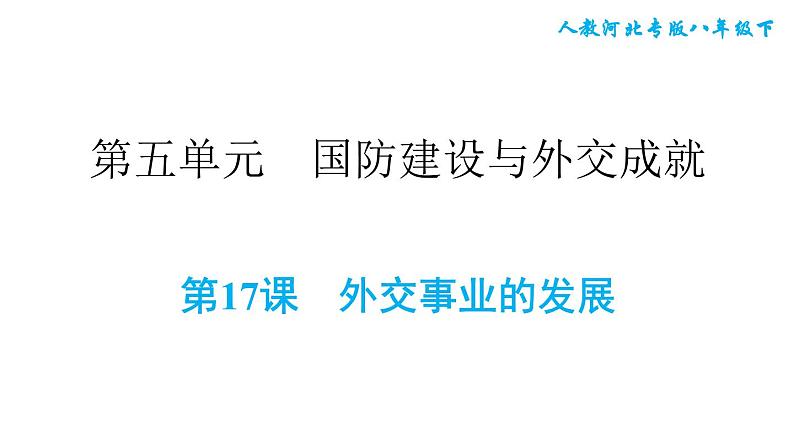 人教版八年级下册历史 第5单元 第17课 外交事业的发展 习题课件第1页