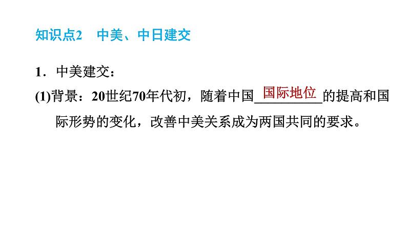人教版八年级下册历史 第5单元 第17课 外交事业的发展 习题课件第4页