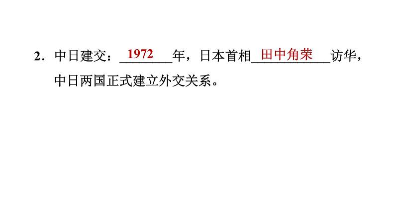 人教版八年级下册历史 第5单元 第17课 外交事业的发展 习题课件第6页