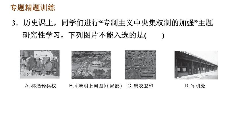 人教版七年级下册历史 期末复习提升 专题训练 专题一 隋到清专制主义中央集权制度的演变 习题课件07