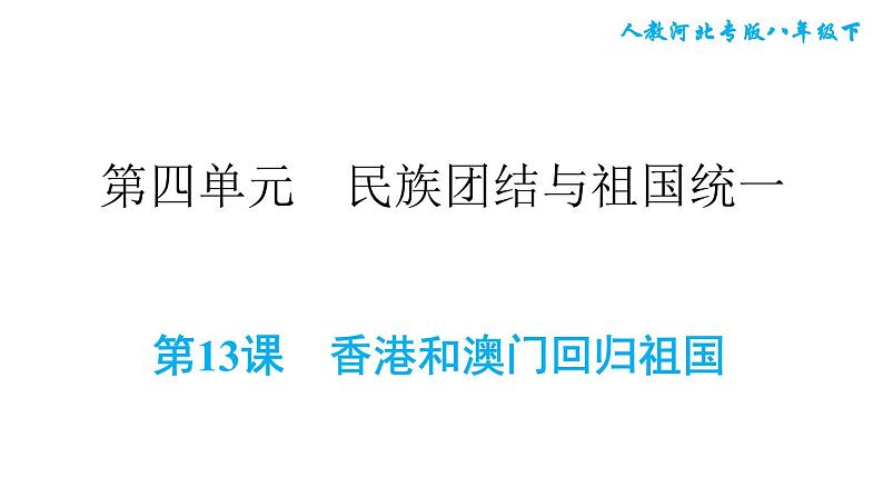 人教版八年级下册历史 第4单元 第13课 香港和澳门回归祖国 习题课件01