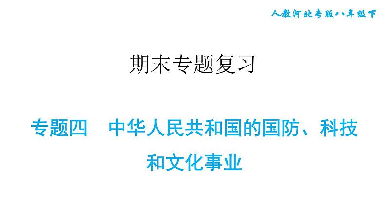 人教版八年级下册历史 期末专题复习 专题四 中华人民共和国的国防、科技和文化事业 习题课件第1页