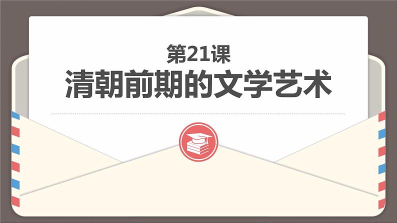 统编版历史七年级下册第三单元 第21课 清朝前期的文学艺术 课件(21张)第1页