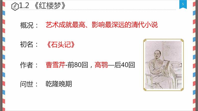 统编版历史七年级下册第三单元 第21课 清朝前期的文学艺术 课件(21张)第5页