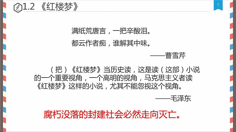 统编版历史七年级下册第三单元 第21课 清朝前期的文学艺术 课件(21张)第7页