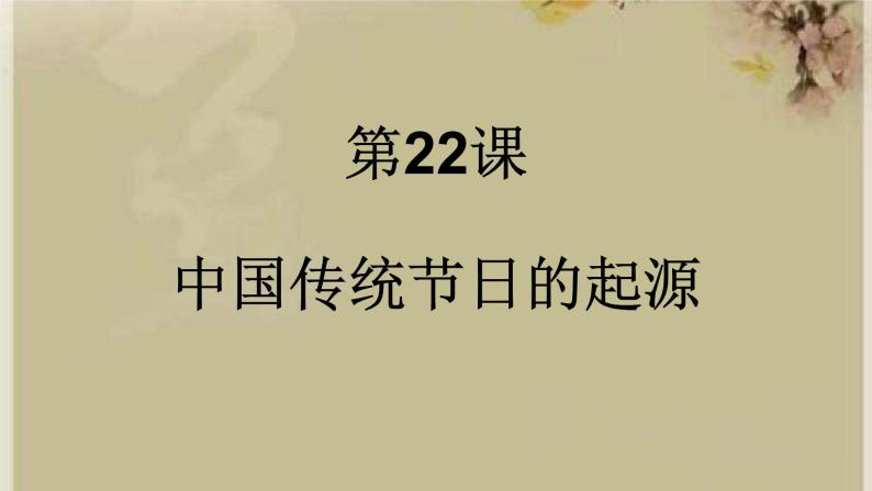 统编版历史七年级下册第三单元 第22课 活动课：中国传统节日的起源 课件01