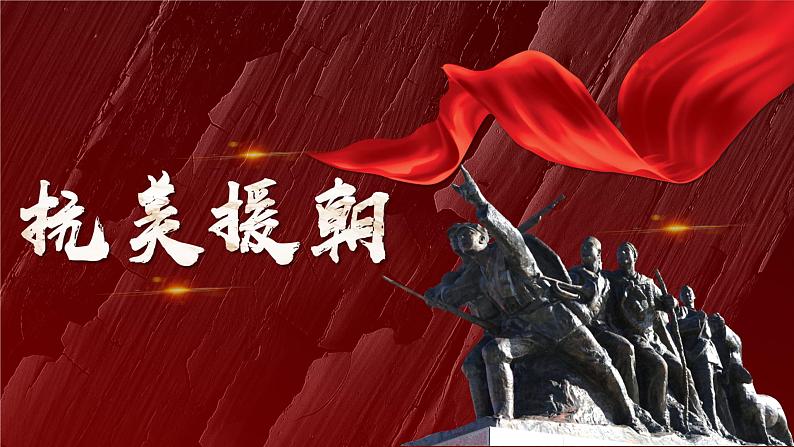 最新统编版历史八年级下册第2课 抗美援朝课件PPT第2页