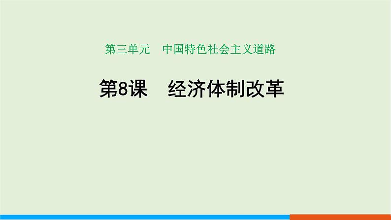 最新统编版历史八年级下册 第8课 经济体制改革课件 (34张ppt)第1页