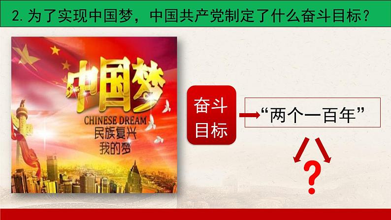 最新统编版历史八年级下册 第11课 为实现中国梦而努力奋斗 课件(27张)第6页