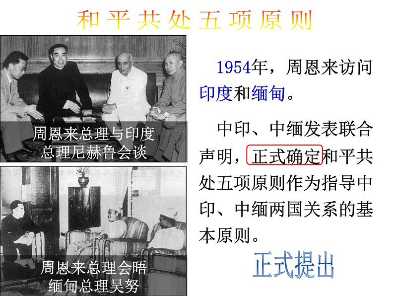 最新统编版历史八年级下册 第16课 独立自主的和平外交 课件(19张)第6页