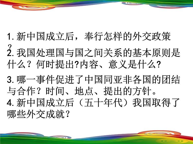 最新统编版历史八年级下册 第17课 外交事业的发展 课件(37张)01