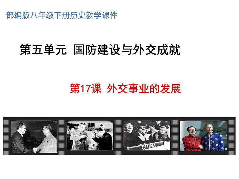 最新统编版历史八年级下册 第17课 外交事业的发展 课件(37张)02