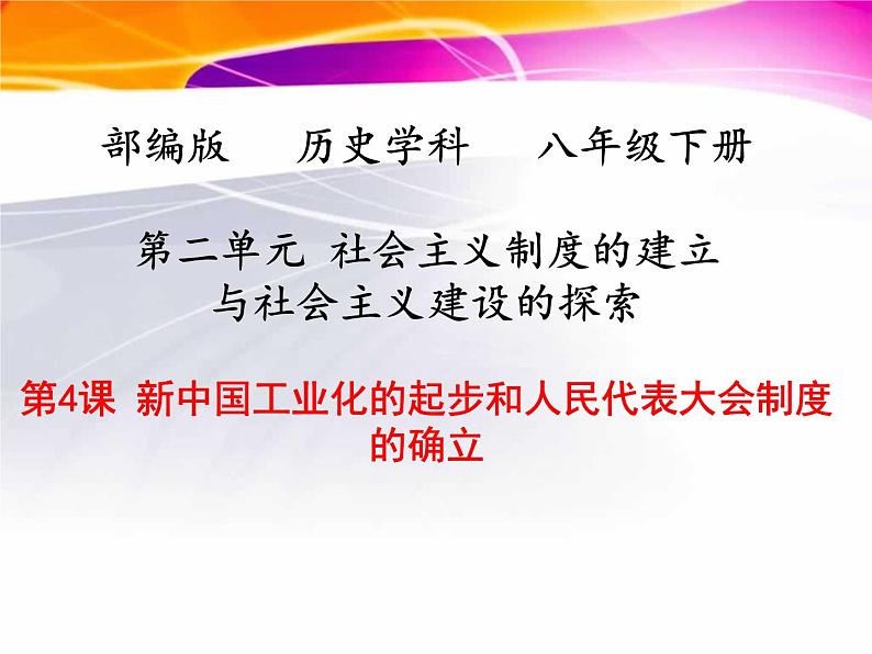 第4课 新中国工业化的起步和人民代表大会制度的确立 课件-2020-2021学年初中历史部编版八年级下册(共22张)第1页