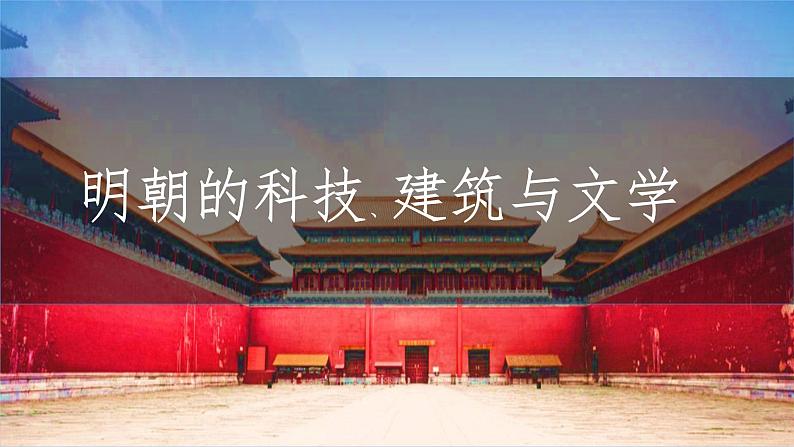 第16课 明朝的科技、建筑与文学 课件-2020-2021学年初中历史部编版七年级下册(共19张)第1页