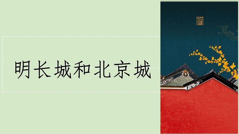 第16课 明朝的科技、建筑与文学 课件-2020-2021学年初中历史部编版七年级下册(共19张)第8页