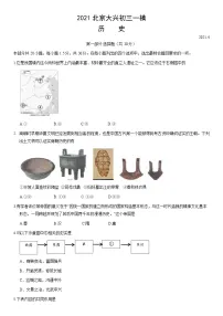 2021北京市大兴区初三一模历史试卷及答案