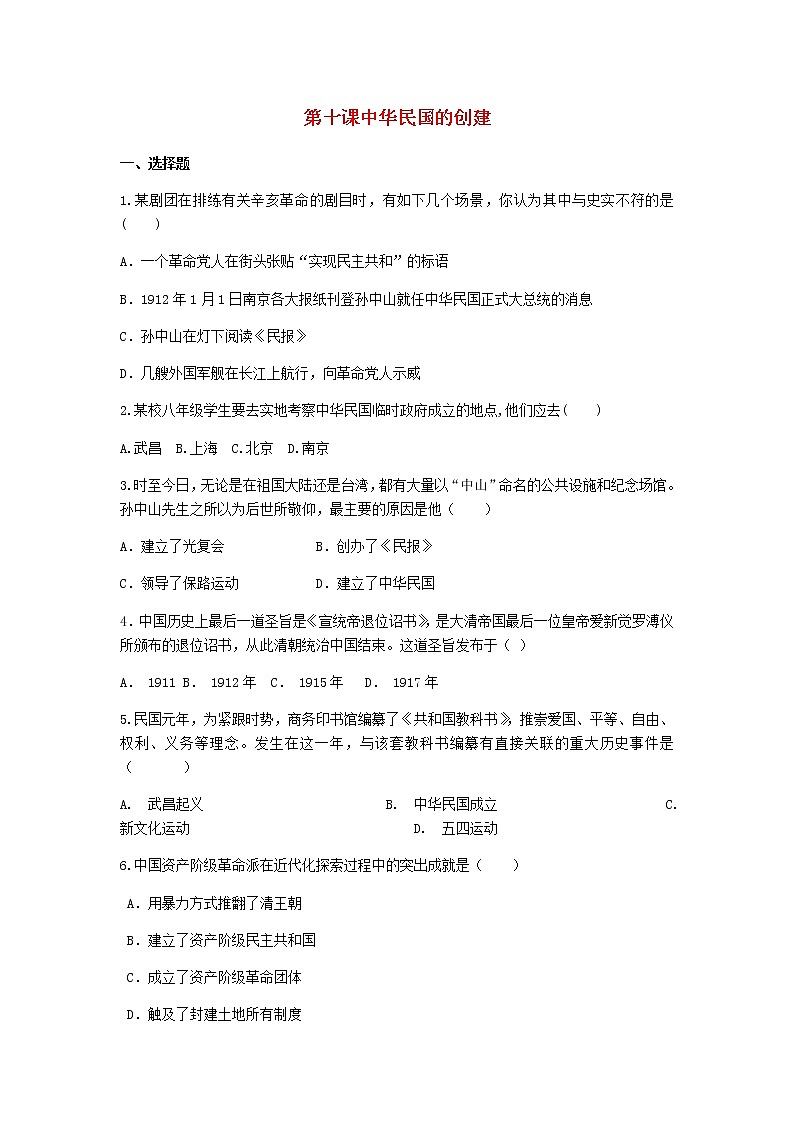 八年级历史上册第三单元资产阶级民主革命与中华民国的建立第十课中华民国的创建课堂训练新人教版第1页