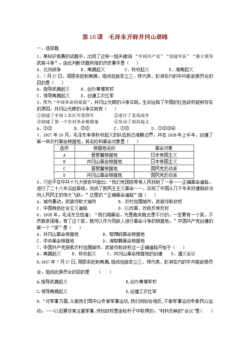 八年级历史上册第五单元从国共合作到国共对立第16课毛泽东开辟井冈山道路同步练习新人教版第1页