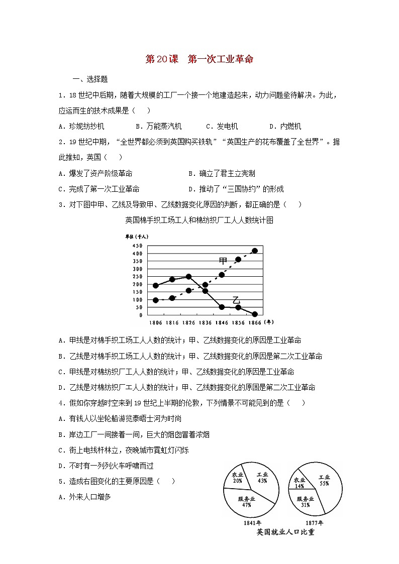 九年级历史上册第七单元工业革命和国际共产主义运动的兴起第20课第一次工业革命同步练习新人教版第1页