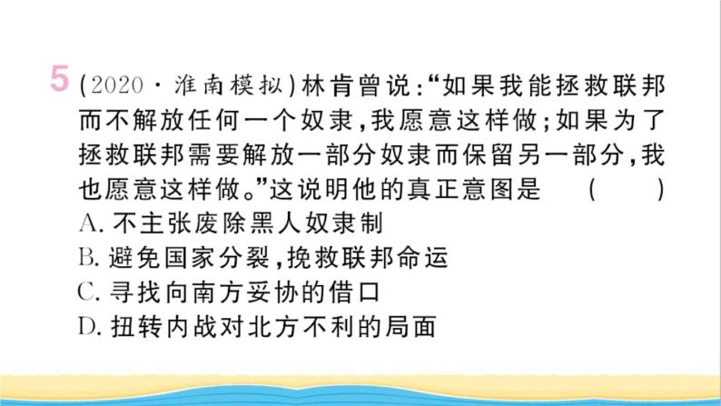 九年级历史下册第一单元殖民地人民的反抗与资本主义制度的扩展第3课美国内战作业课件新人教版06