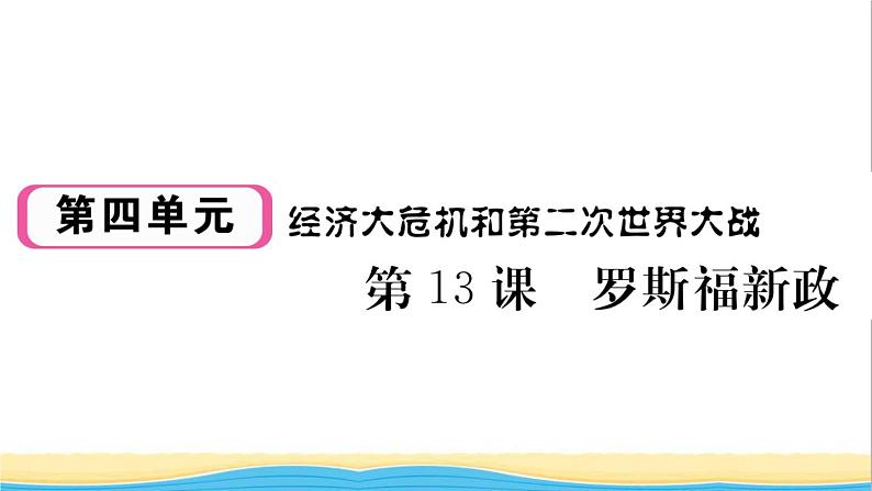 九年级历史下册第四单元经济大危机和第二次世界大战第13课罗斯福新政作业课件新人教版第1页