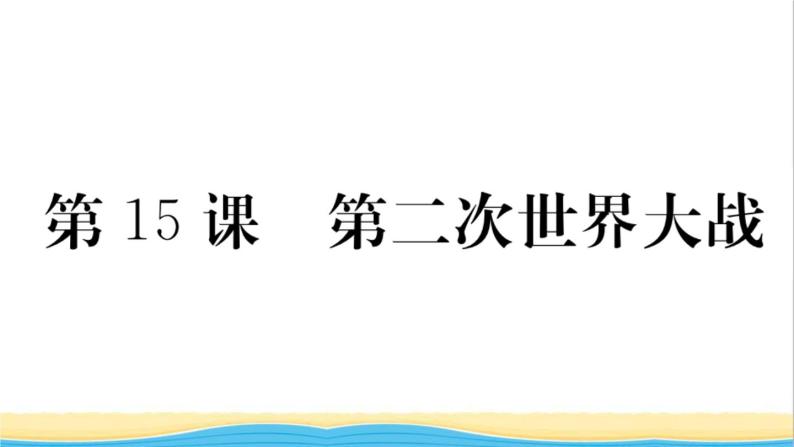 九年级历史下册第四单元经济大危机和第二次世界大战第15课第二次世界大战作业课件新人教版01