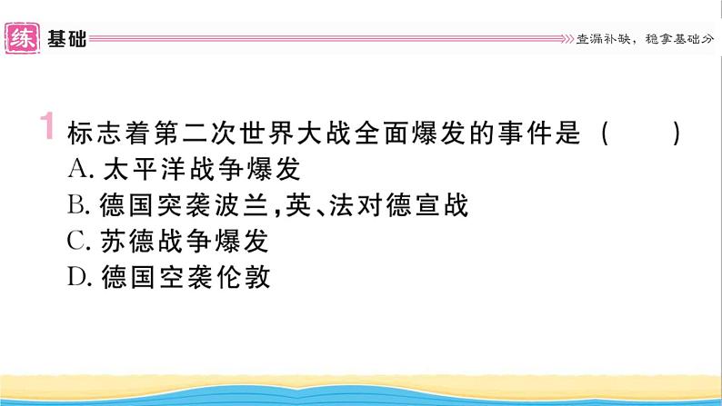 九年级历史下册第四单元经济大危机和第二次世界大战第15课第二次世界大战作业课件新人教版第2页