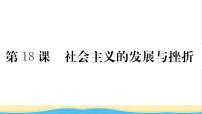 初中历史人教部编版九年级下册第18课 社会主义的发展与挫折作业课件ppt