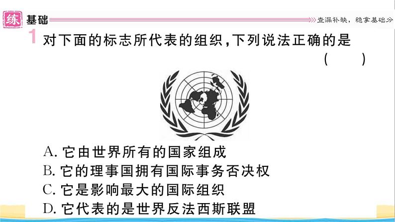 九年级历史下册第六单元走向和平发展的世界第20课联合国与世界贸易组织作业课件新人教版第2页