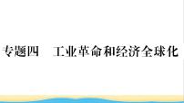 九年级历史下册期末专题复习专题四工业革命和经济全球化作业课件新人教版