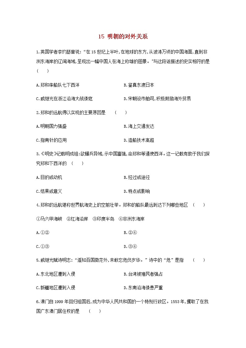 七年级历史下册第三单元明清时期:统一多民族国家的巩固与发展15明朝的对外关系同步练习含解析新人教版第1页