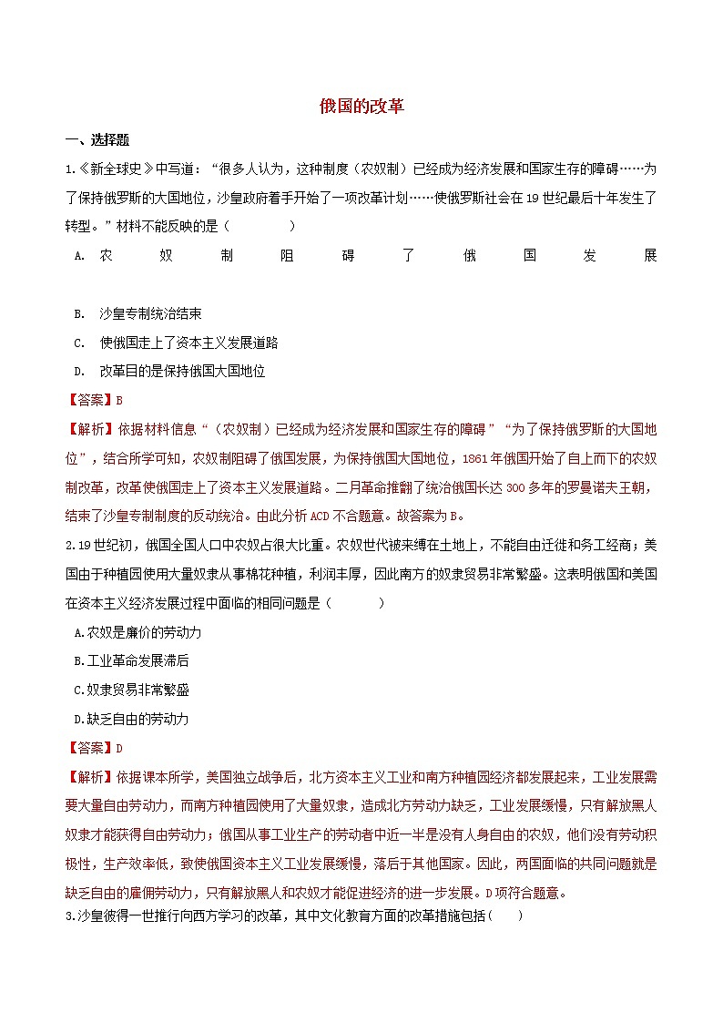 九年级历史下册俄国的改革同步练习含解析新人教版01