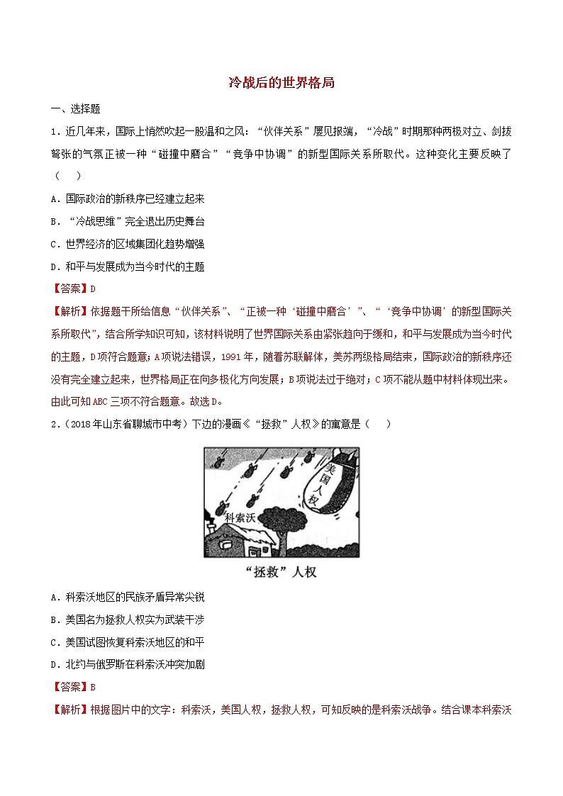 九年级历史下册冷战后的世界格局同步练习含解析新人教版第1页
