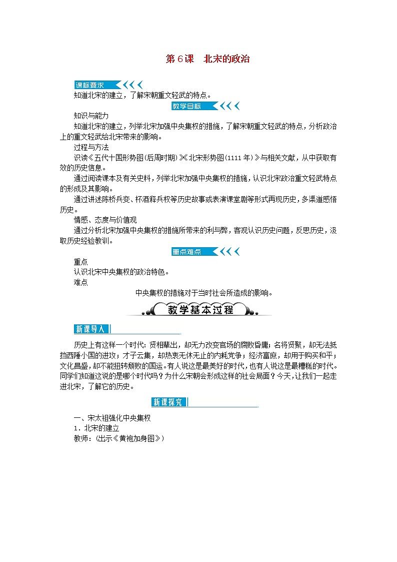 七年级历史下册第二单元辽宋夏金元时期:民族关系发展和社会变化第6课北宋的政治教案新人教版第1页