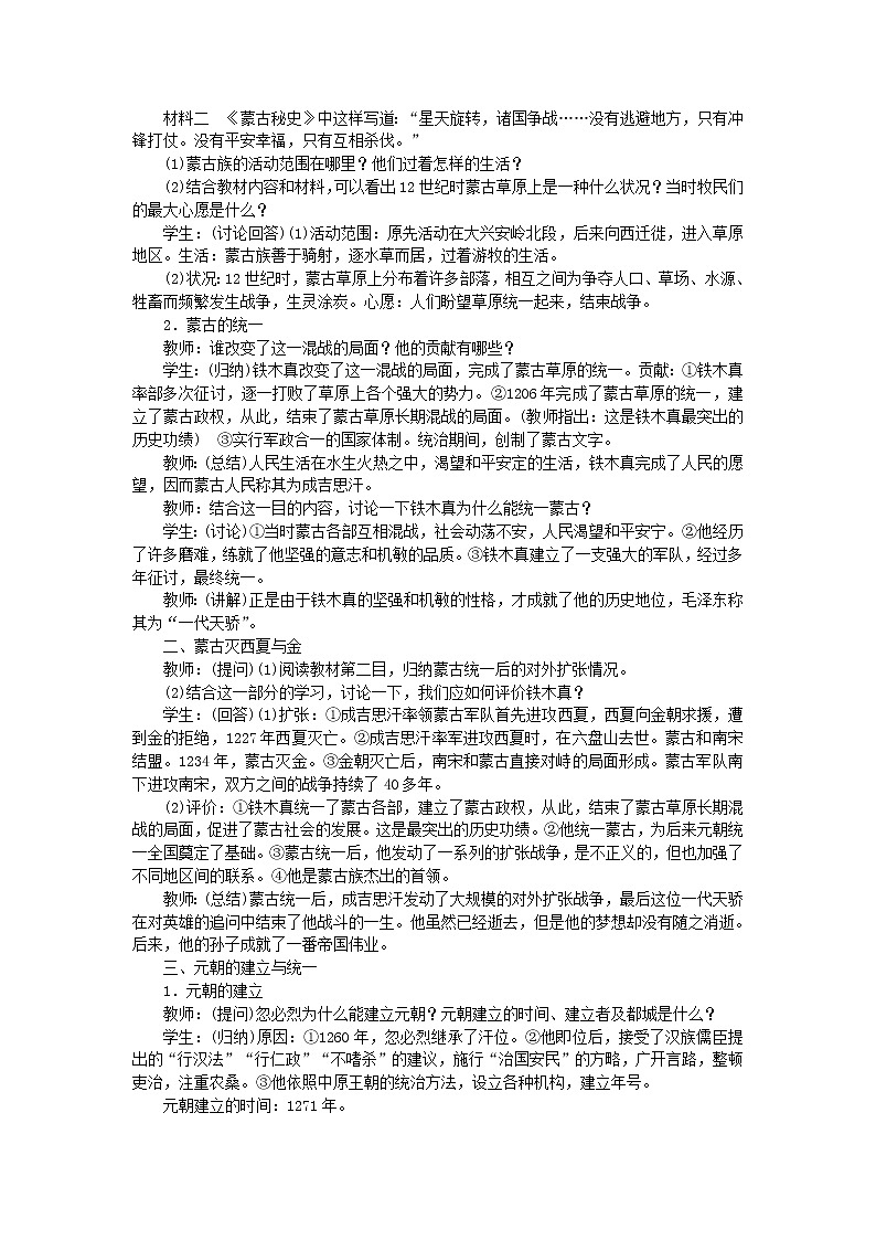 七年级历史下册第二单元辽宋夏金元时期:民族关系发展和社会变化第10课蒙古族的兴起与元朝的建立教案新人教版02
