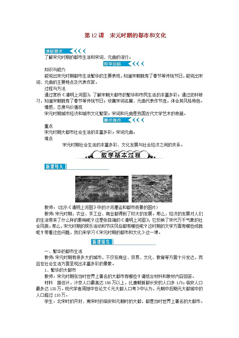 七年级历史下册第二单元辽宋夏金元时期:民族关系发展和社会变化第12课宋元时期的都市和文化教案新人教版第1页