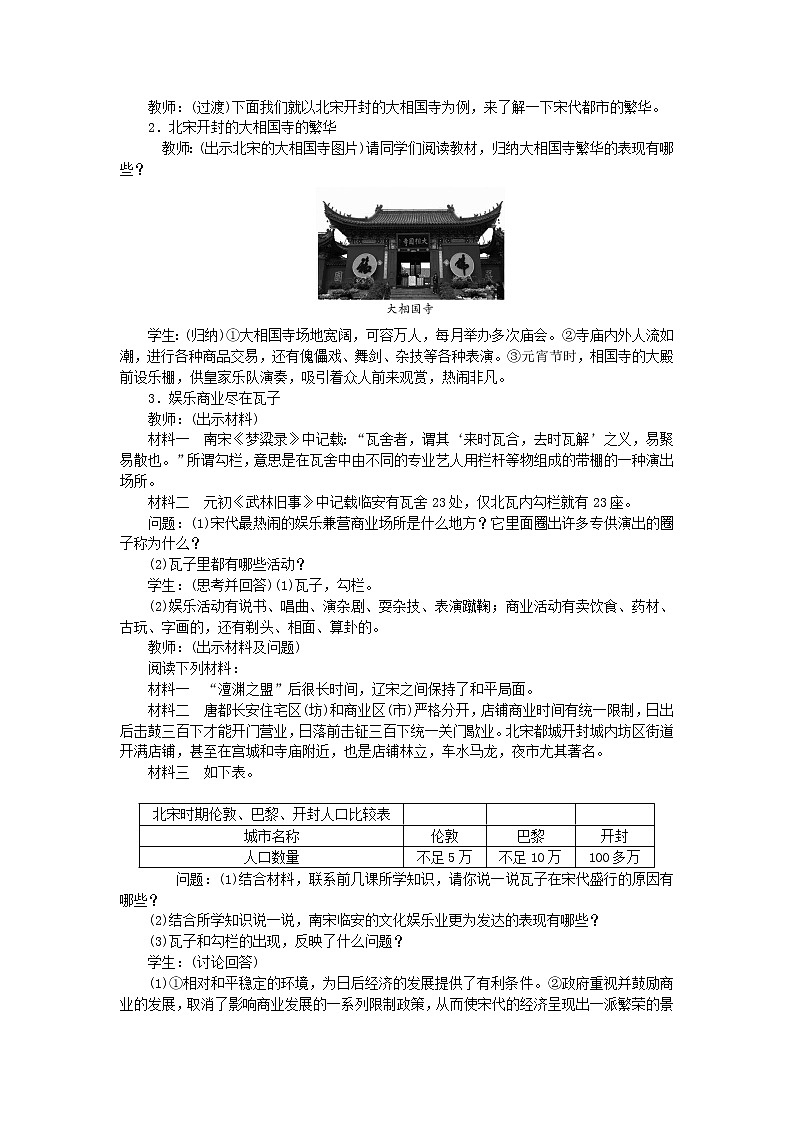 七年级历史下册第二单元辽宋夏金元时期:民族关系发展和社会变化第12课宋元时期的都市和文化教案新人教版第2页