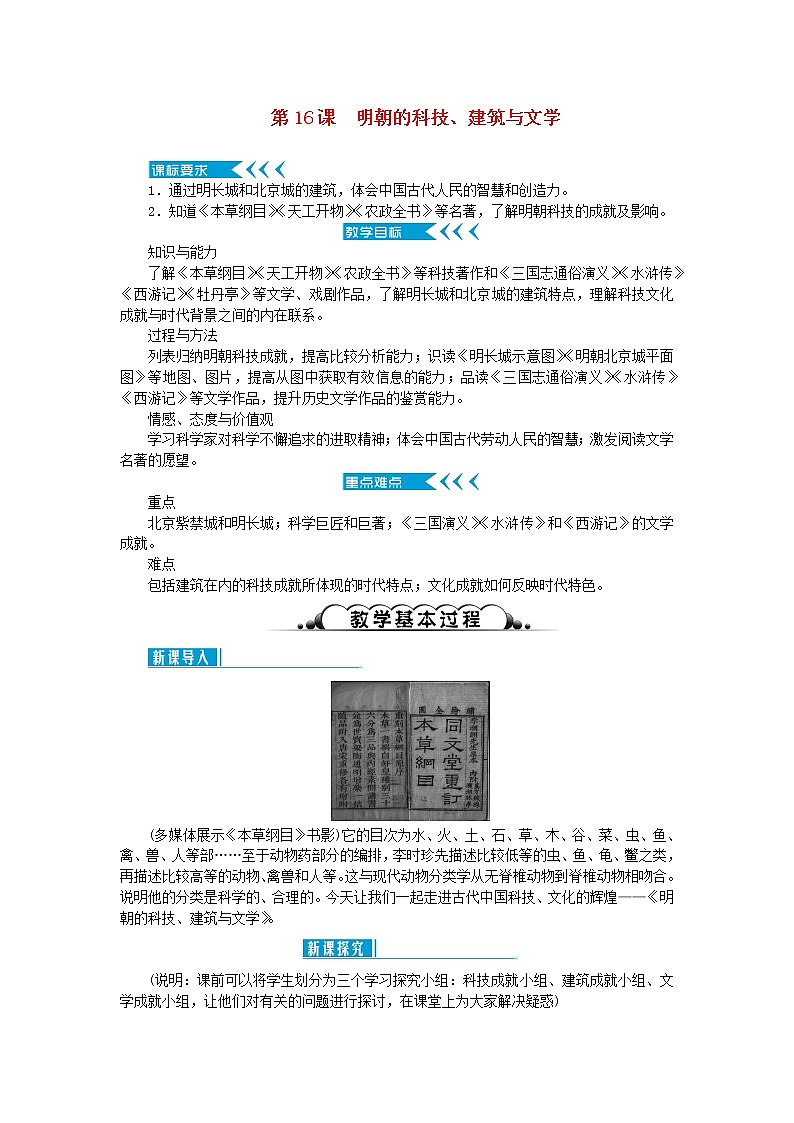 七年级历史下册第三单元明清时期:统一多民族国家的巩固与发展第16课明朝的科技建筑与文学教案新人教版第1页