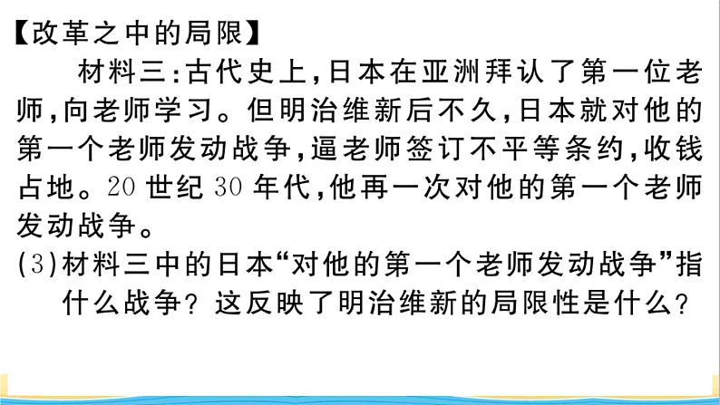 九年级历史下册第一单元殖民地人民的反抗与资本主义制度的扩展第4课日本明治维新作业课件新人教版第6页