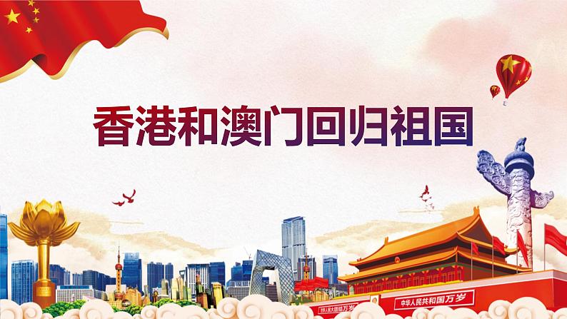 4.13 香港和澳门回归祖国-2021-2022学年八年级历史下册课件(共23张)第1页