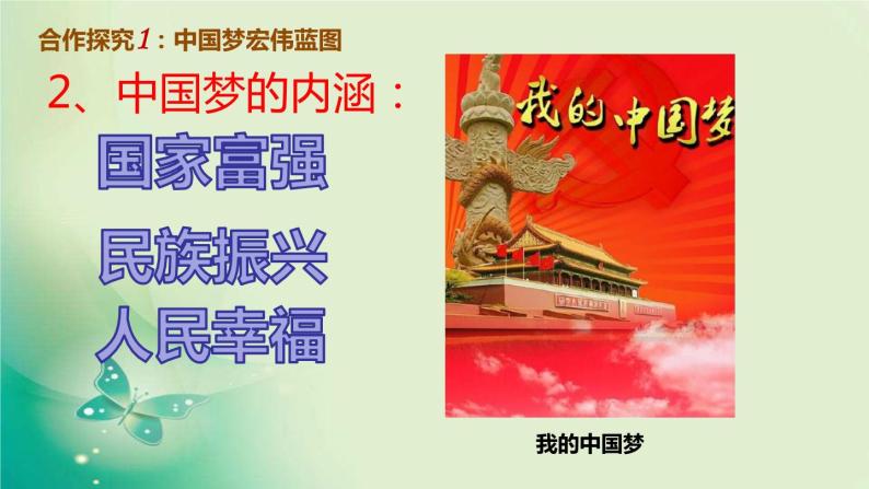 部编版历史八年级下册 第11课 为实现中国梦而努力奋斗课件04